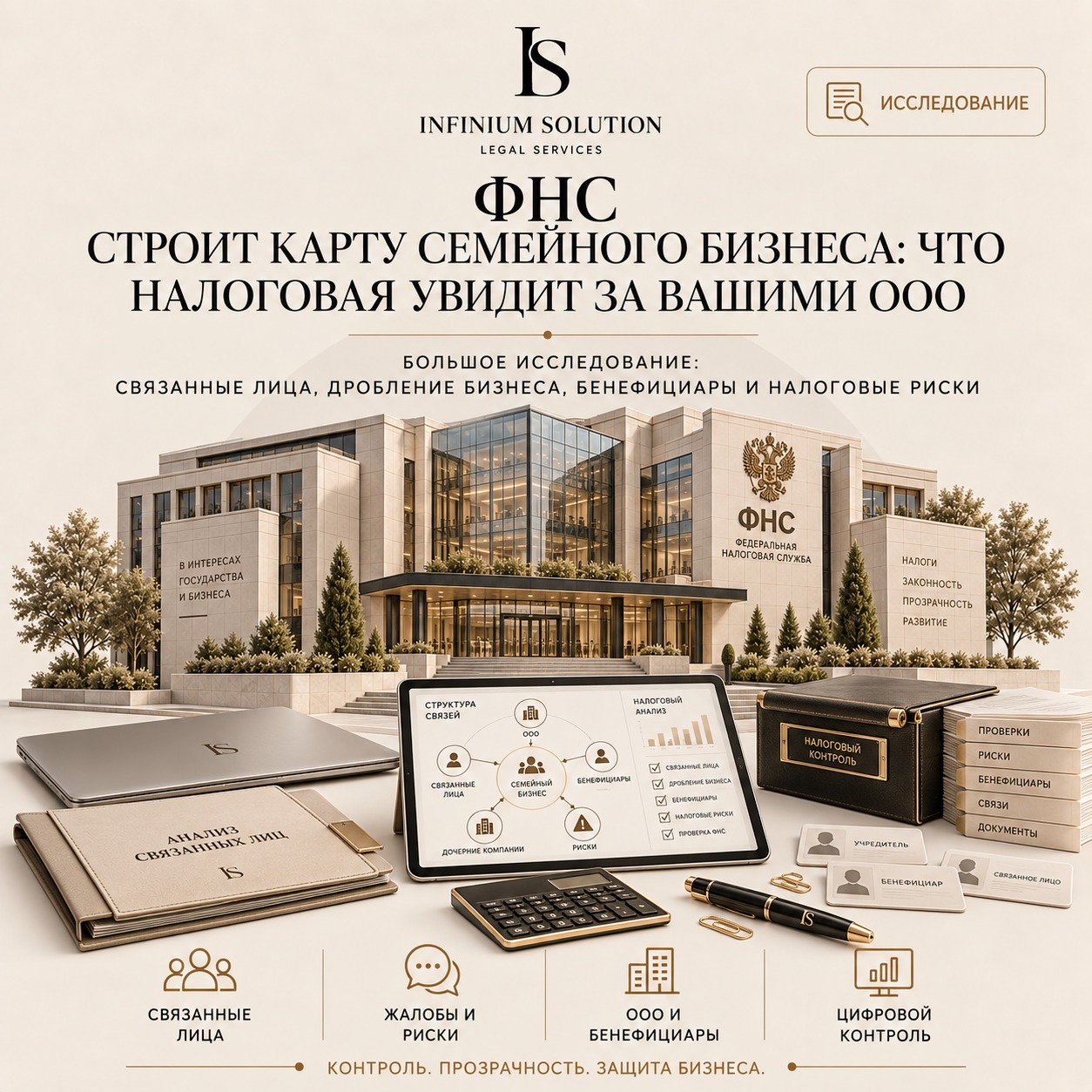 ФНС строит карту семейного бизнеса: что налоговая увидит за вашими ООО
